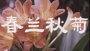春兰秋菊 — foto 1