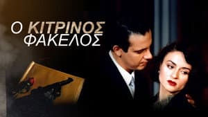 Ο Κίτρινος Φάκελος — foto 1