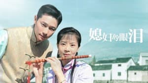媳妇的眼泪 — foto 1