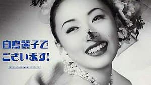白鳥麗子でございます! — foto 1