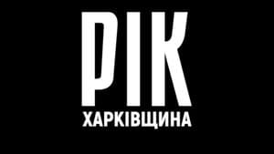 Рік. Харківщина. — foto 1