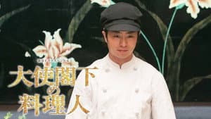 大使閣下の料理人 — foto 1