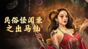 民俗怪闻录之出马仙 — foto 1