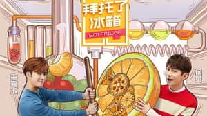 拜托了冰箱 — foto 1
