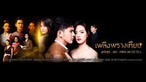 เพลิงพรางเทียน — foto 1