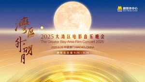 “湾区升明月”2025大湾区电影音乐晚会 — foto 1