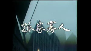 孤家寡人 — foto 1