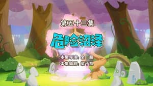 Episodio 53