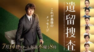 遺留捜査 — foto 2