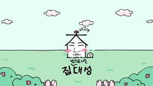 집대성 — foto 1