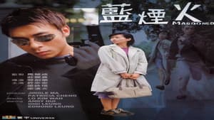 藍煙火 — foto 1