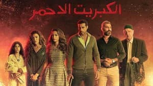 الكبريت الأحمر — foto 1