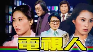 電視人 — foto 1