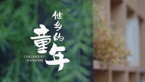他乡的童年 — foto 1