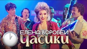 Елена Воробей - Часики — foto 1