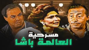 العالمة باشا — foto 1