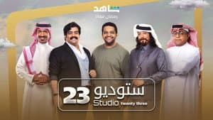 ستوديو 23 — foto 4