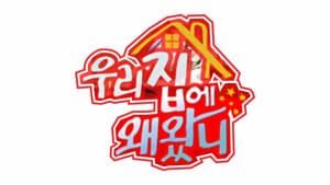 우리집에 왜 왔니 — foto 1