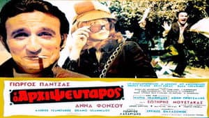 Ο Αρχιψεύταρος — foto 2