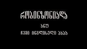 რობინზონიადა, ანუ ჩემი ინგლისელი პაპა — foto 1