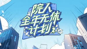 院人全年无休计划 — foto 1