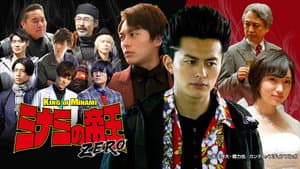 ミナミの帝王ZERO — foto 1