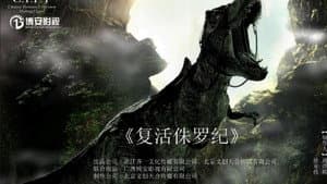复活侏罗纪 — foto 1