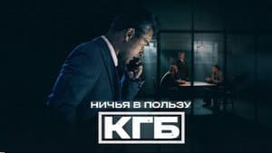 Ничья в пользу КГБ — foto 1