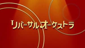 ビハインドオーケストラ — foto 1