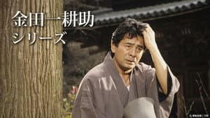 古谷一行の名探偵・金田一耕助シリーズ — foto 1