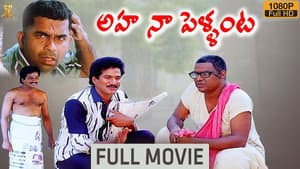 అహ నా పెళ్ళంట! — foto 2