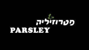 פטרוזיליה — foto 1