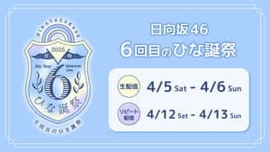 6回目のひな誕祭 — foto 1