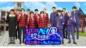 なにわからＡぇ！風吹かせます！ — foto 1