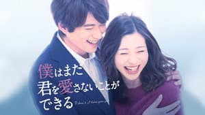 僕はまだ君を愛さないことができる — foto 3