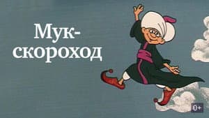 Мук-скороход — foto 1