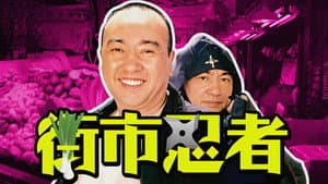街市忍者 — foto 1