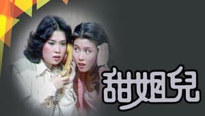 甜姐兒 — foto 1