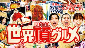 世界頂グルメ — foto 1