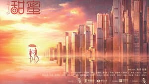 甜蜜 — foto 2