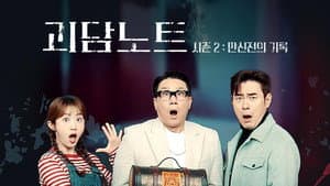 괴담노트 — foto 3