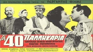 Τα Σαράντα Παλληκάρια — foto 2