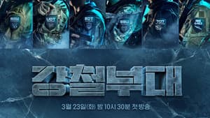 강철부대 — foto 2