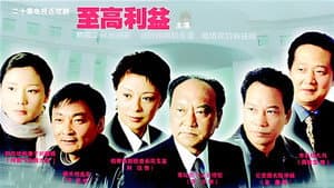 至高利益 — foto 2