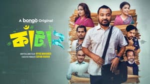 কাঁটা ২ — foto 1