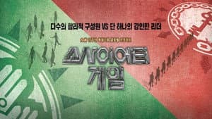 소사이어티 게임 — foto 1