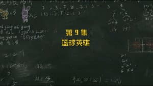 Episodio 9