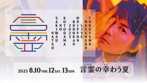 FUKUYAMA MASAHARU LIVE@NIPPON BUDOKAN 言霊の幸わう夏 — foto 1