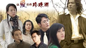 让爱化作珍珠雨 — foto 2