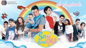 รักต้องอุ้ม — foto 2
